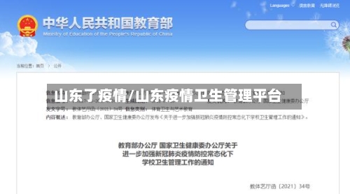 山东了疫情/山东疫情卫生管理平台-第2张图片