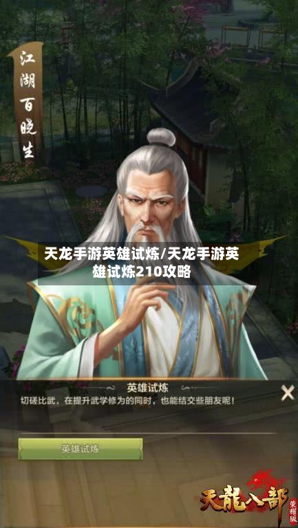 天龙手游英雄试炼/天龙手游英雄试炼210攻略