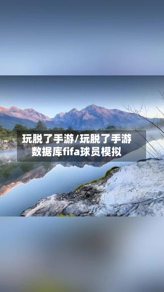 玩脱了手游/玩脱了手游数据库fifa球员模拟