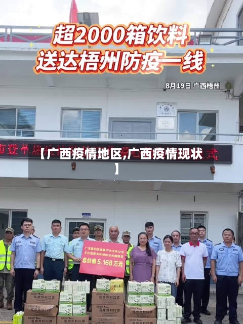 【广西疫情地区,广西疫情现状】