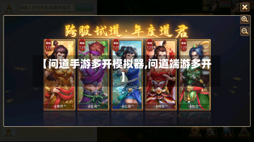 【问道手游多开模拟器,问道端游多开】-第2张图片
