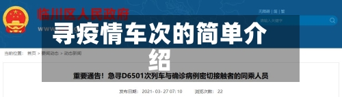 寻疫情车次的简单介绍