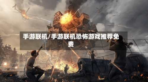 手游联机/手游联机恐怖游戏推荐免费
