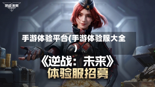 手游体验平台(手游体验服大全)