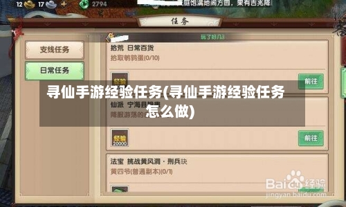 寻仙手游经验任务(寻仙手游经验任务怎么做)
