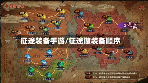 征途装备手游/征途做装备顺序-第2张图片