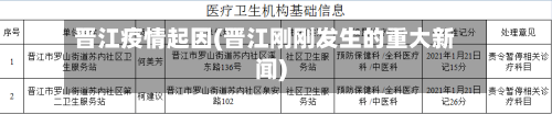 晋江疫情起因(晋江刚刚发生的重大新闻)