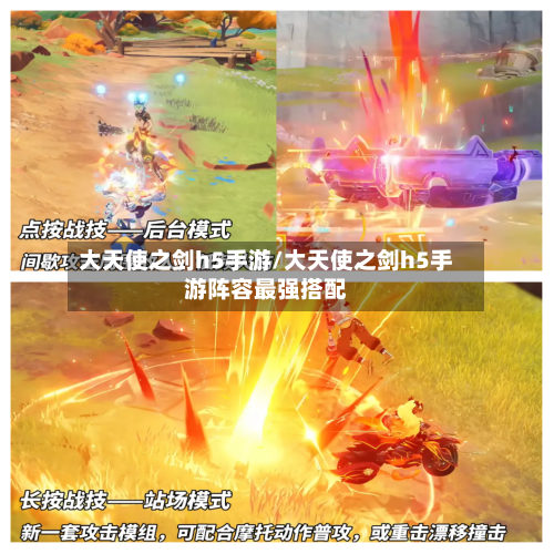 大天使之剑h5手游/大天使之剑h5手游阵容最强搭配