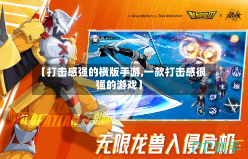 【打击感强的横版手游,一款打击感很强的游戏】