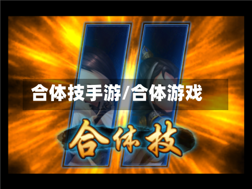 合体技手游/合体游戏-第2张图片
