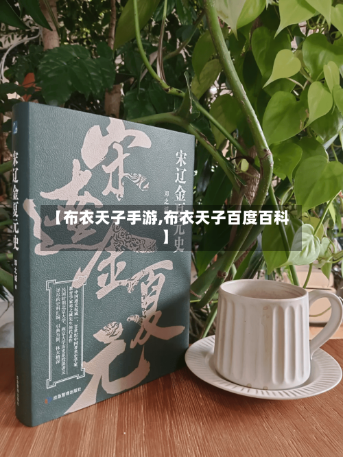 【布衣天子手游,布衣天子百度百科】