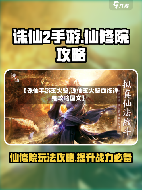 【诛仙手游玄火鉴,诛仙玄火鉴血炼详细攻略图文】-第2张图片