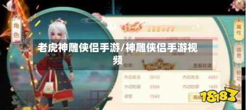 老虎神雕侠侣手游/神雕侠侣手游视频-第2张图片