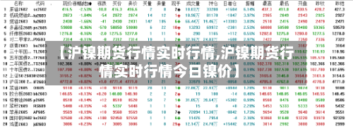 【沪镍期货行情实时行情,沪镍期货行情实时行情今日镍价】-第2张图片