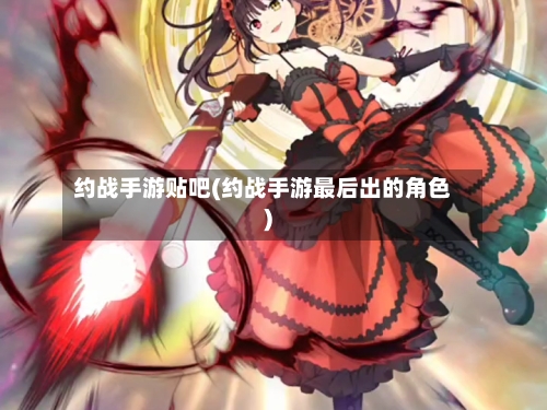 约战手游贴吧(约战手游最后出的角色)