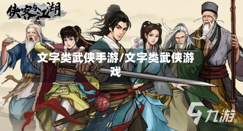 文字类武侠手游/文字类武侠游戏