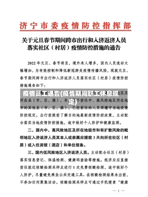 疫情员工通告(疫情期间职工休息规定)-第2张图片