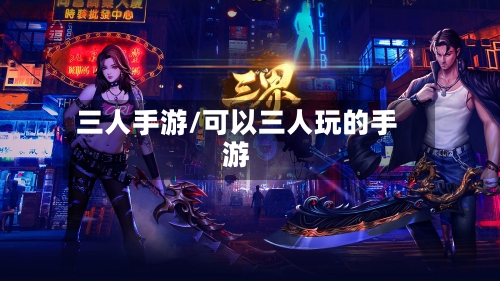 三人手游/可以三人玩的手游-第3张图片
