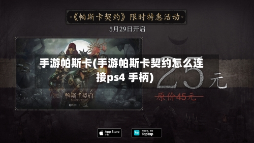 手游帕斯卡(手游帕斯卡契约怎么连接ps4 手柄)-第2张图片