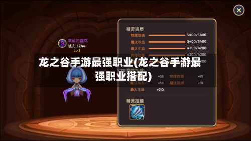 龙之谷手游最强职业(龙之谷手游最强职业搭配)