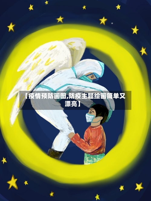 【疫情预防画图,防疫主题绘画简单又漂亮】