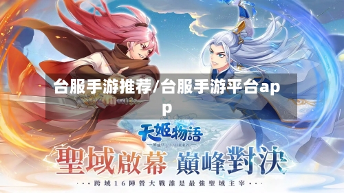 台服手游推荐/台服手游平台app