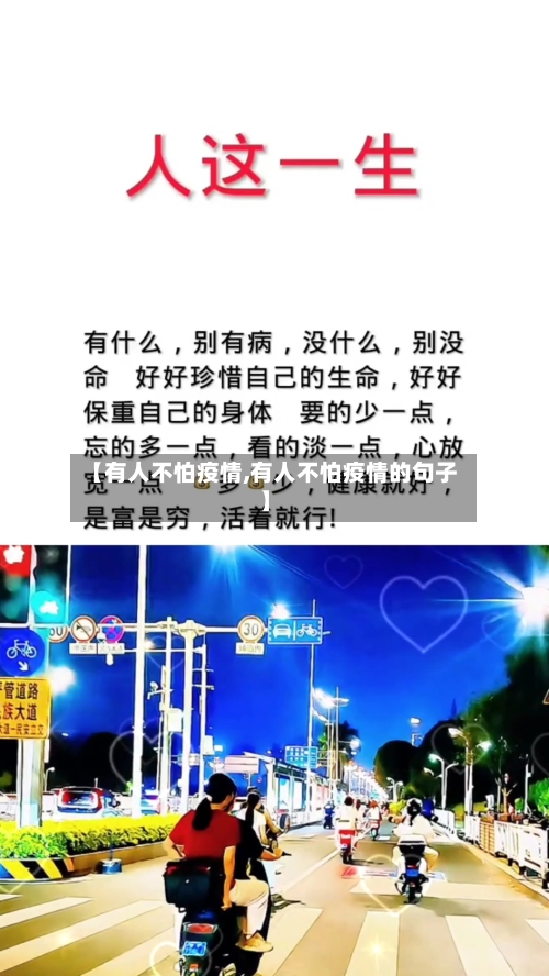 【有人不怕疫情,有人不怕疫情的句子】-第3张图片