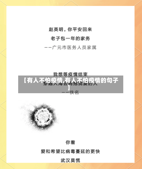 【有人不怕疫情,有人不怕疫情的句子】