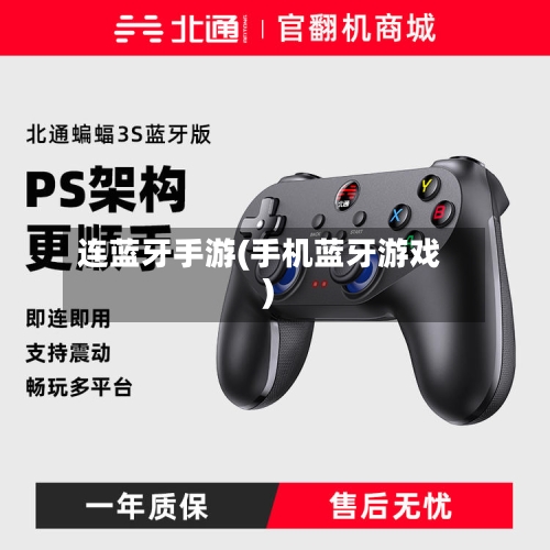 连蓝牙手游(手机蓝牙游戏)