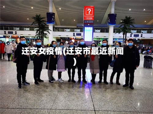 迁安女疫情(迁安市最近新闻)