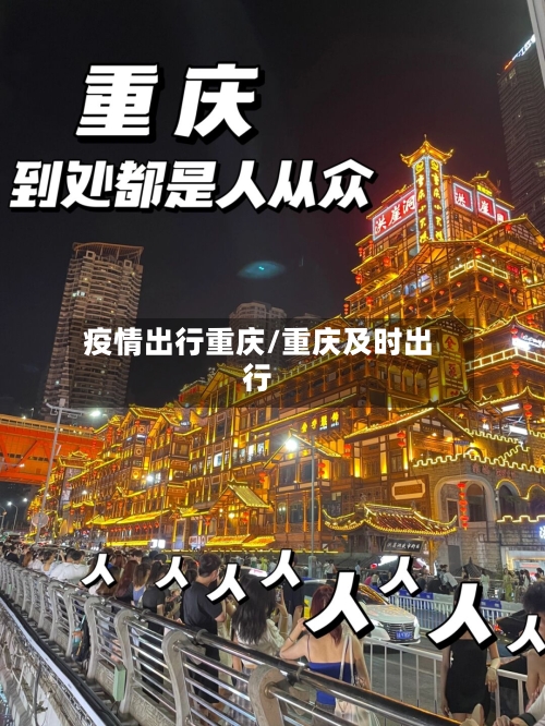 疫情出行重庆/重庆及时出行-第2张图片