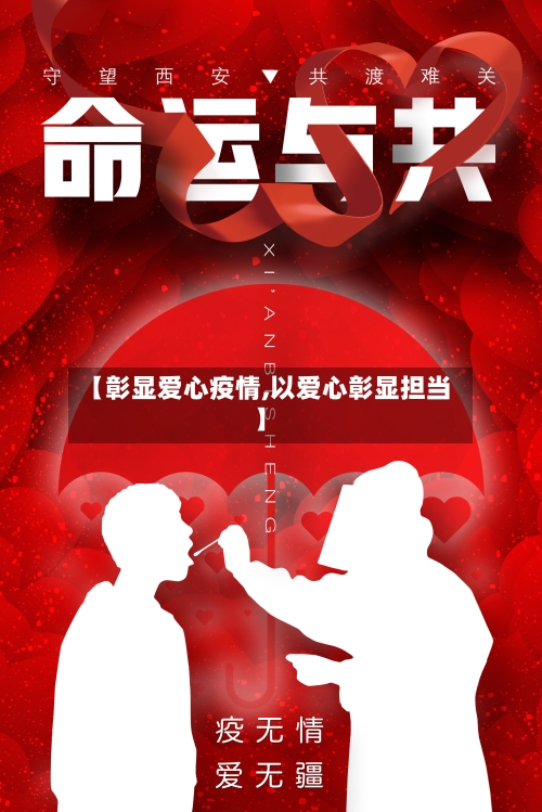 【彰显爱心疫情,以爱心彰显担当】-第2张图片