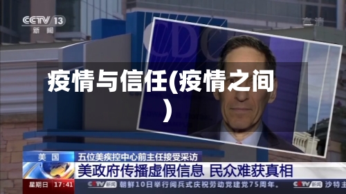 疫情与信任(疫情之间)