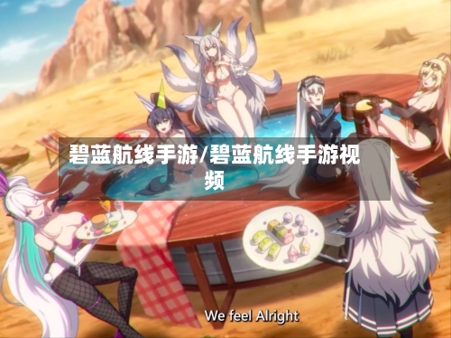 碧蓝航线手游/碧蓝航线手游视频