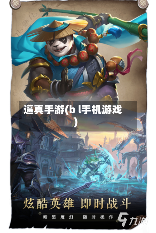 逼真手游(b l手机游戏)
