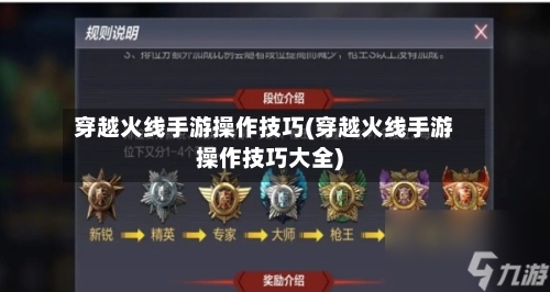 穿越火线手游操作技巧(穿越火线手游操作技巧大全)-第2张图片