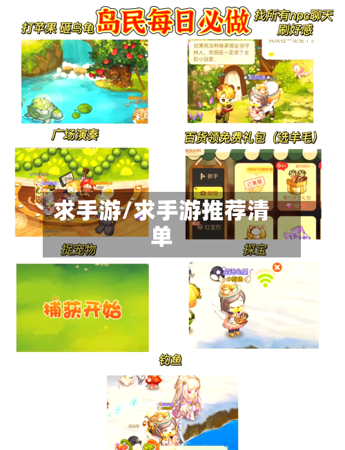 求手游/求手游推荐清单-第3张图片