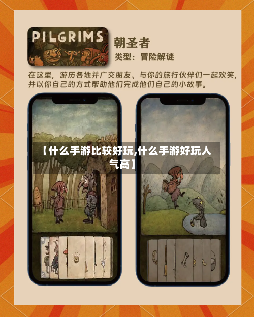 【什么手游比较好玩,什么手游好玩人气高】