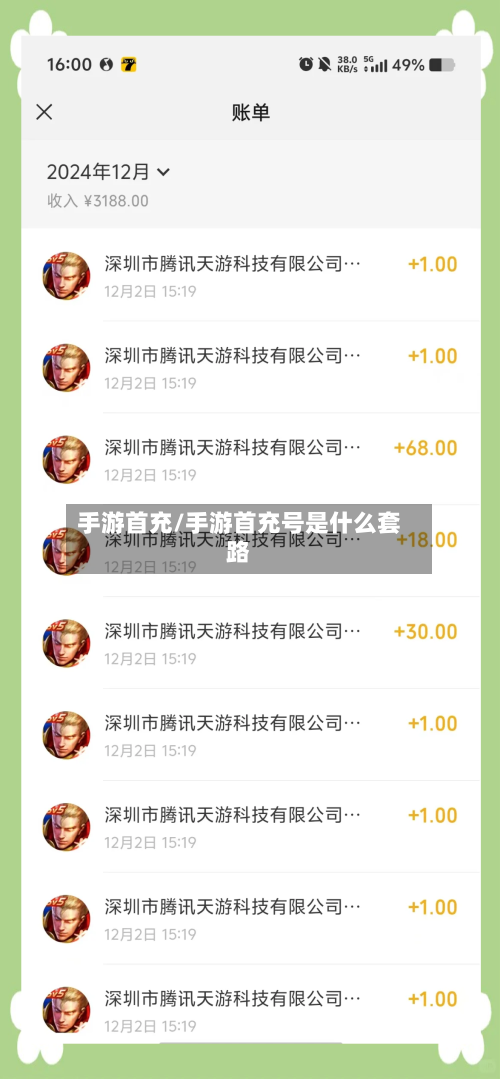 手游首充/手游首充号是什么套路