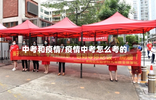 中考和疫情/疫情中考怎么考的