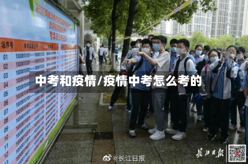 中考和疫情/疫情中考怎么考的-第3张图片