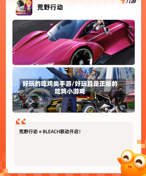 好玩的吃鸡类手游/好玩且是正版的吃鸡小游戏
