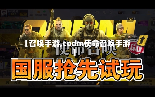 【召唤手游,codm使命召唤手游】-第3张图片