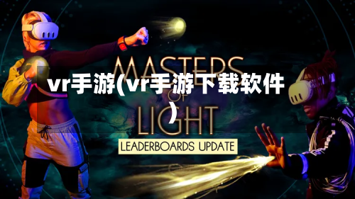 vr手游(vr手游下载软件)-第2张图片