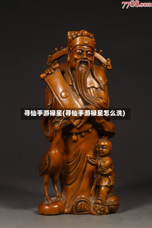 寻仙手游禄星(寻仙手游禄星怎么洗)