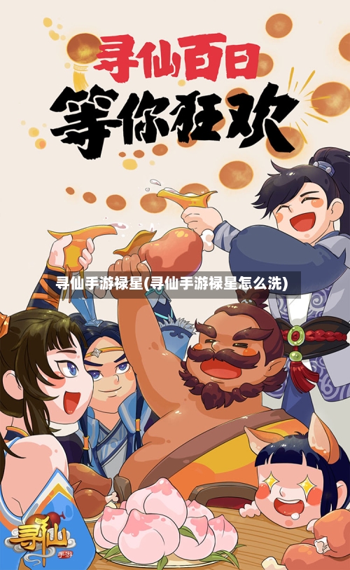 寻仙手游禄星(寻仙手游禄星怎么洗)-第2张图片