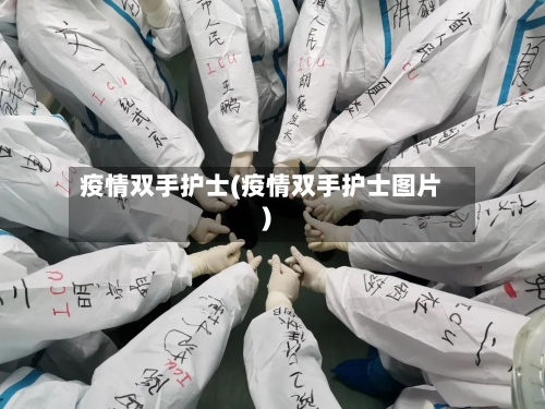 疫情双手护士(疫情双手护士图片)