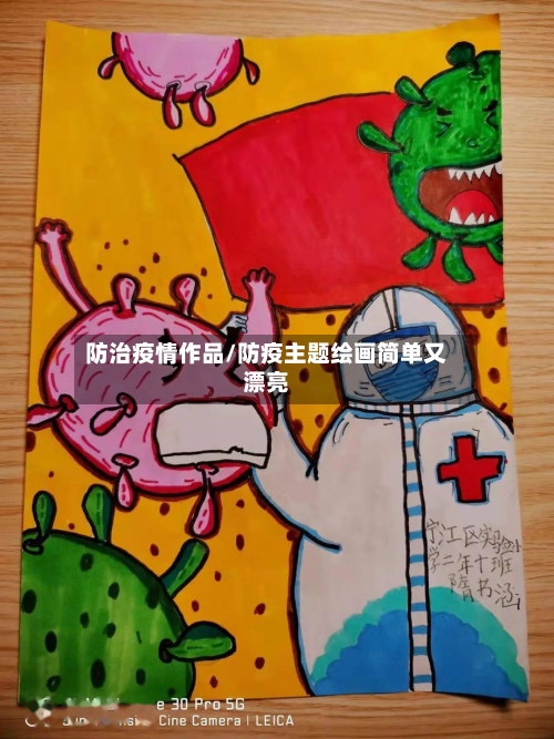 防治疫情作品/防疫主题绘画简单又漂亮