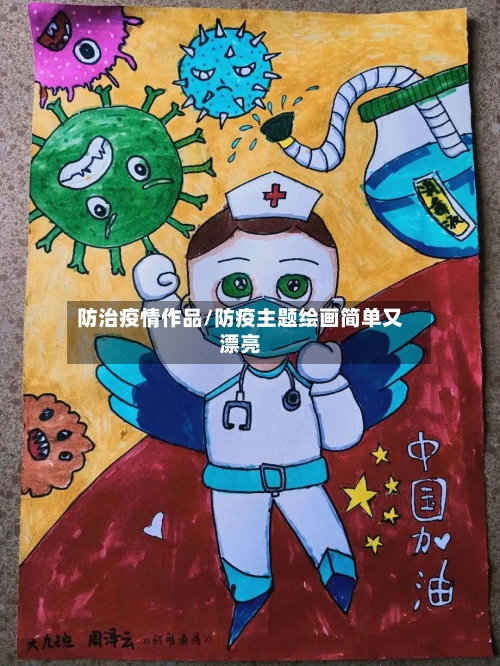 防治疫情作品/防疫主题绘画简单又漂亮-第2张图片
