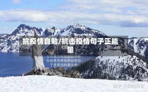 抗疫情自勉/抗击疫情句子正能量